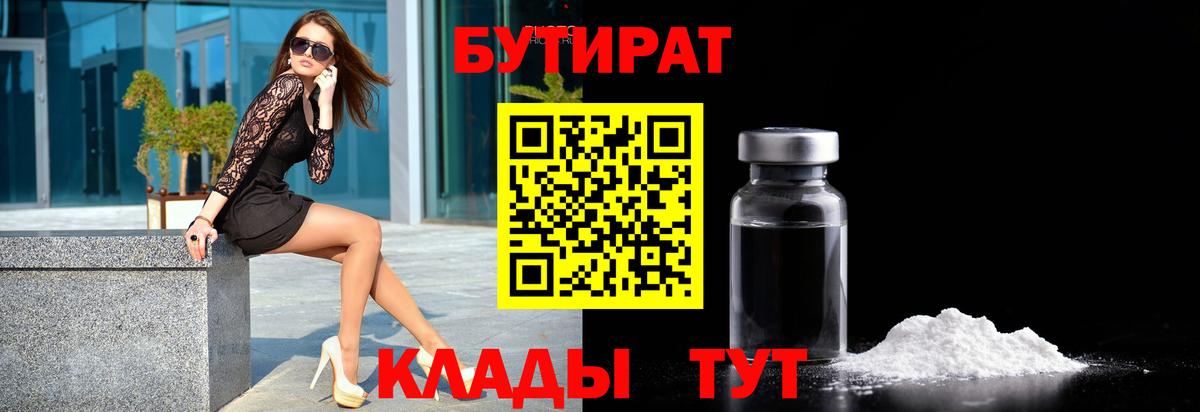 Щёлково  БУТИРАТ  Вход с VPN  БУТИРАТ бутандиол 